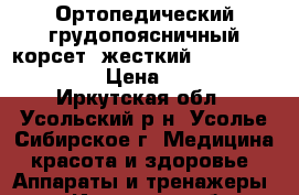 Ортопедический грудопоясничный корсет (жесткий) Orlett LSO-991 › Цена ­ 4 000 - Иркутская обл., Усольский р-н, Усолье-Сибирское г. Медицина, красота и здоровье » Аппараты и тренажеры   . Иркутская обл.